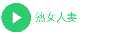 熟女人妻